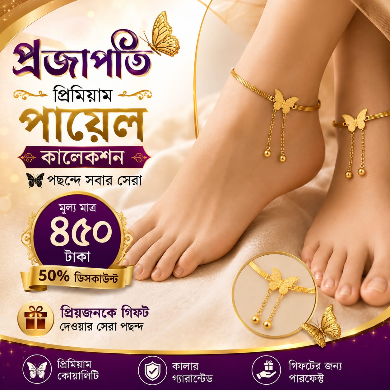 প্রজাপতি পায়েল কালেকশন